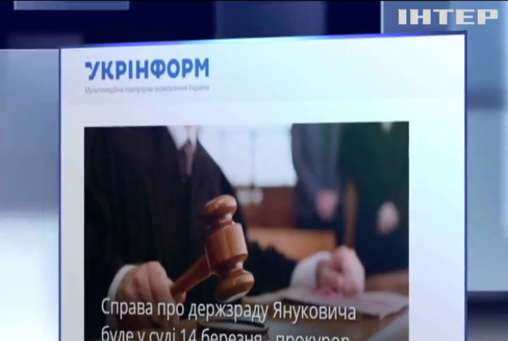 Дело Януковича: 14 марта прокуратура передаст в суд обвинительный акт