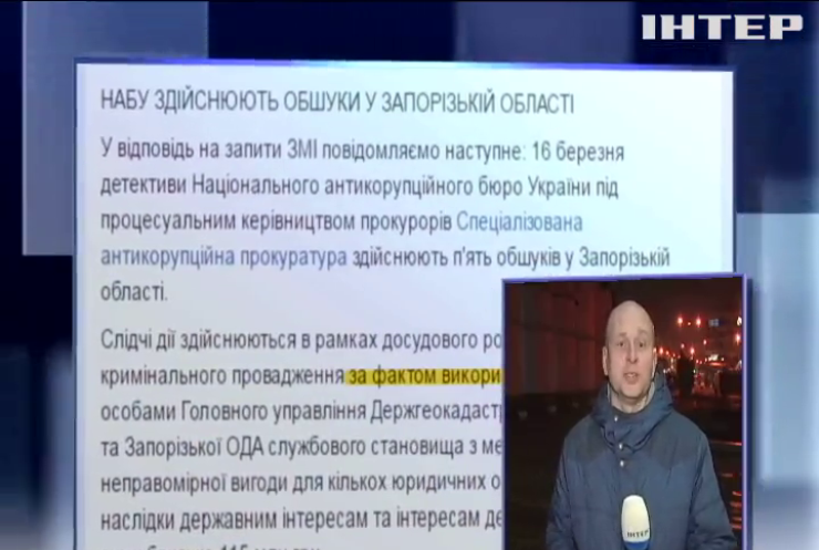 Обыски в Запорожье объяснили коррупцией в Геокадастре