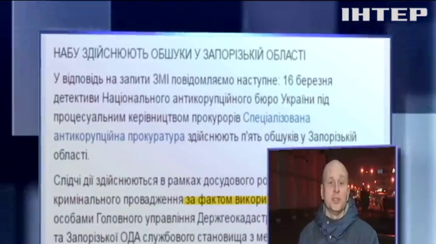 Обыски в Запорожье объяснили коррупцией в Геокадастре