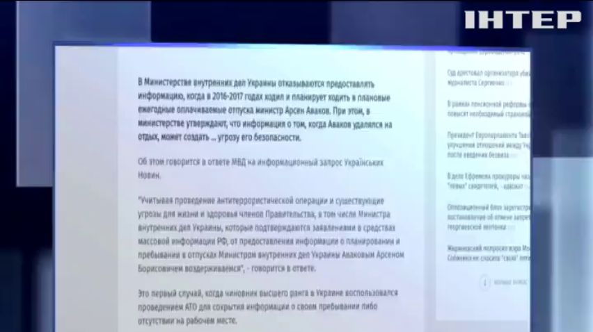 Аваков засекретил собственный отпуск