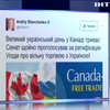 У Канаді проголосували за зону вільної торгівлі з Україною