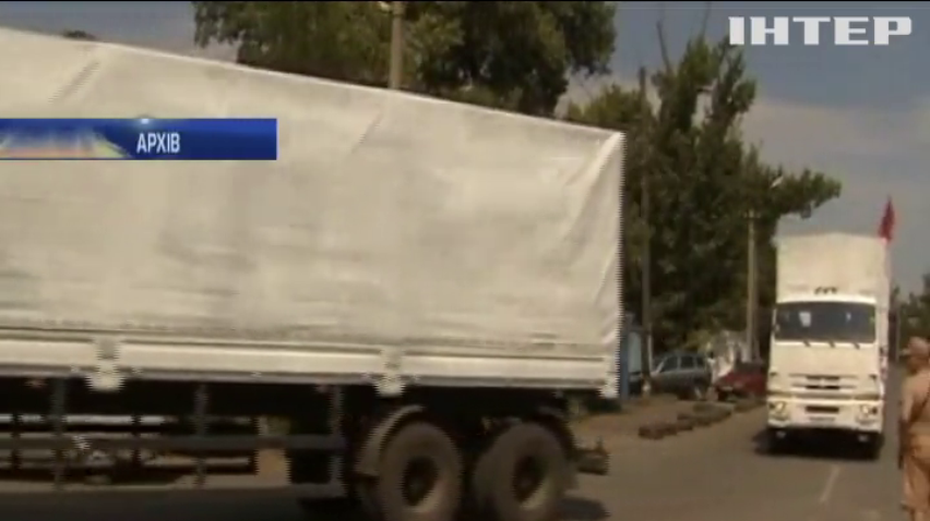 Росія заборонила оглядати вантаж 66-го "гумконвою" на Донбас