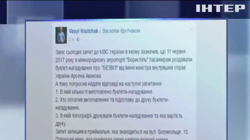 В аэропорту "Борисполь" раздают листовки от имени Авакова