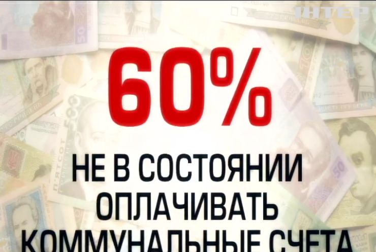 Украинцы обнищали и не могут оплачивать коммунальные счета