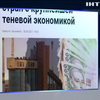 В теневой экономике Украины осел триллион гривен