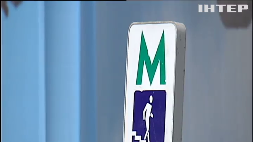 Пять станций Киевского метрополитена закрыли из-за угрозы взрыва