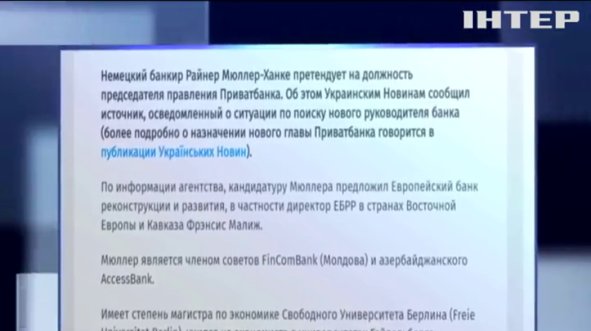 "Приватбанк" может возглавить иностранец