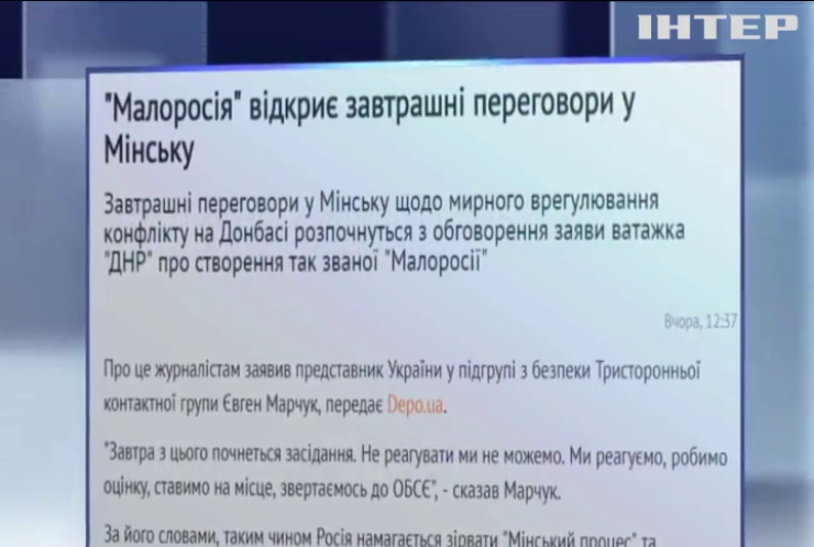 У Мінську обговорять заяву бойовиків про створення так званої "Малоросії"