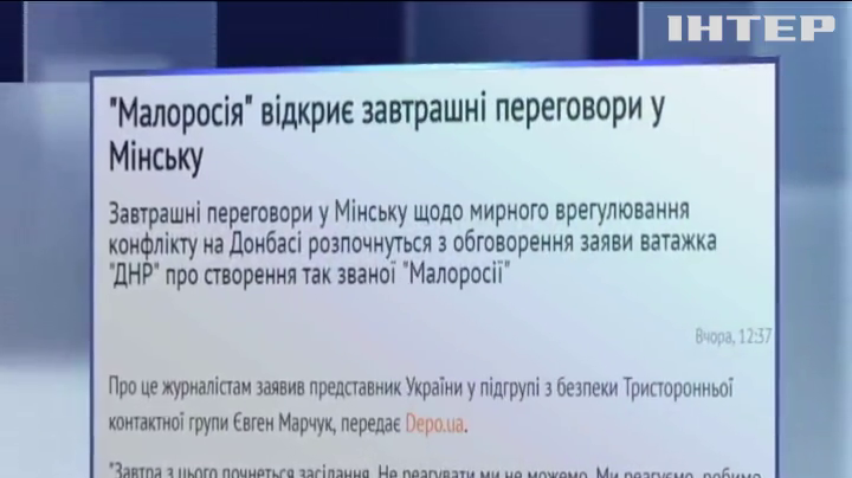 У Мінську обговорять заяву бойовиків про створення так званої "Малоросії"