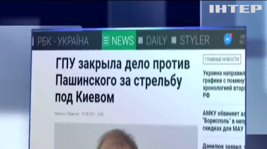 Генпрокуратура закрыла дело о стрельбе Сергея Пашинского