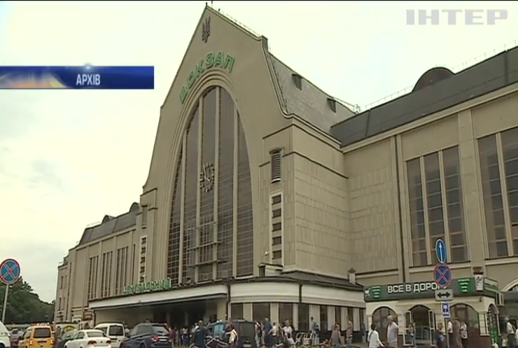 У Києві на Центральному залізничному вокзалі шукали міну