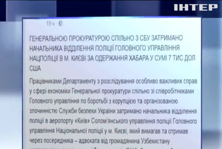 Глава полиции аэропорта "Киев" попался на взятке