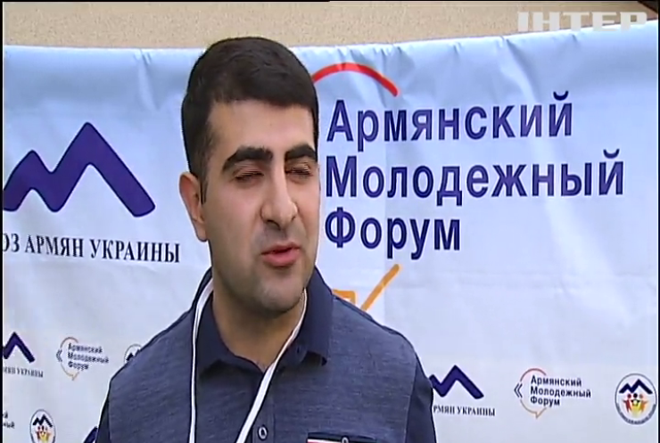 В Киеве прошел армянский молодежный форум