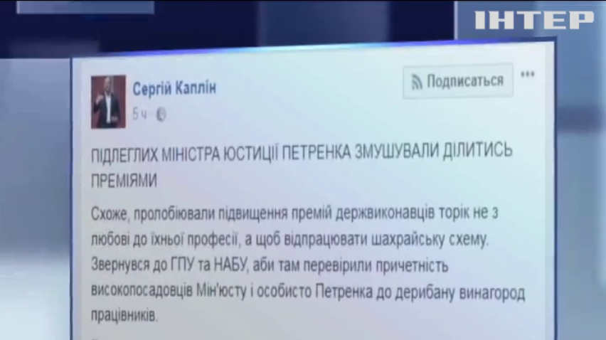 Каплин призвал проверить миллионные премии в Минюсте