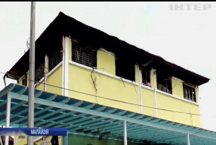 У Малайзії через пожежу в школі загинуло 23 дітей