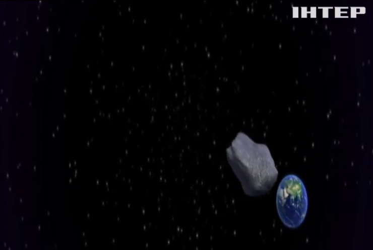 Повз Землю на рекордно близькій відстані пролетів астероїд 