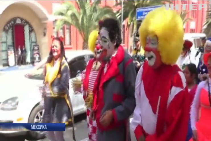 У Мехіко стартував щорічний з'їзд клоунів