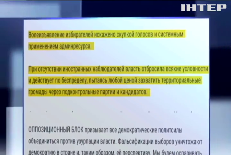 "Оппоблок" заявил о системных нарушениях на выборах