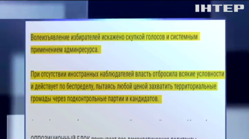 "Оппоблок" заявил о системных нарушениях на выборах