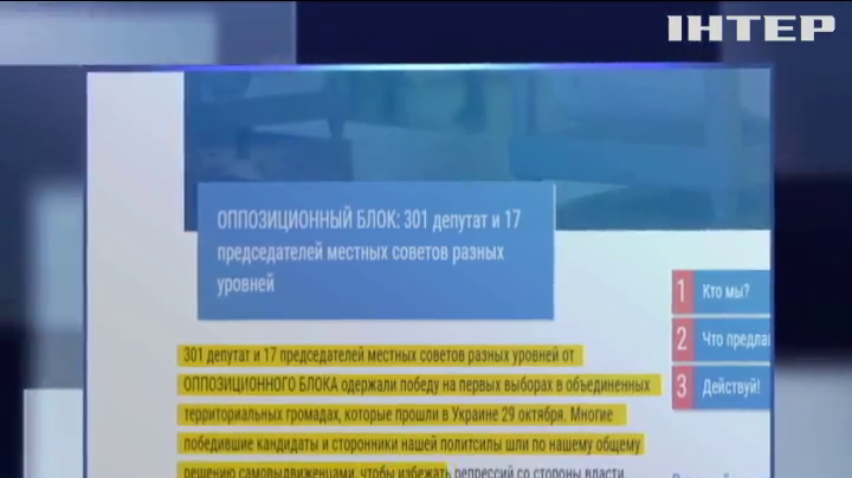 "Оппоблок" призвал объединиться против фальсификации выборов в территориальные громады