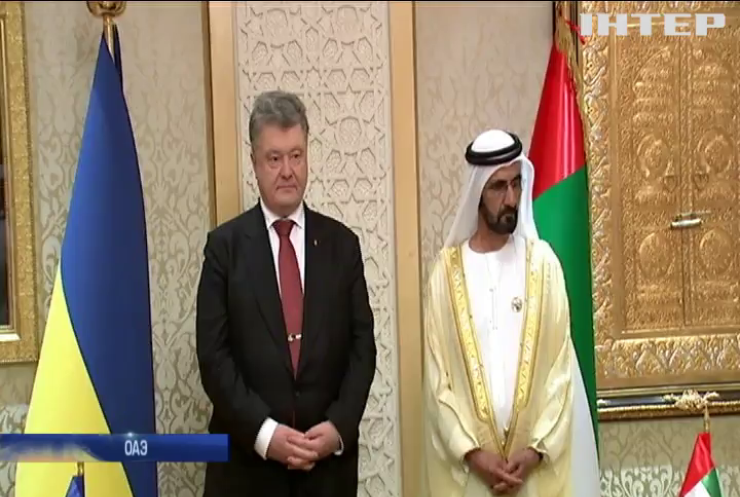 Объединенные Арабские Эмираты и Украина договорились о "безвизе" - Порошенко