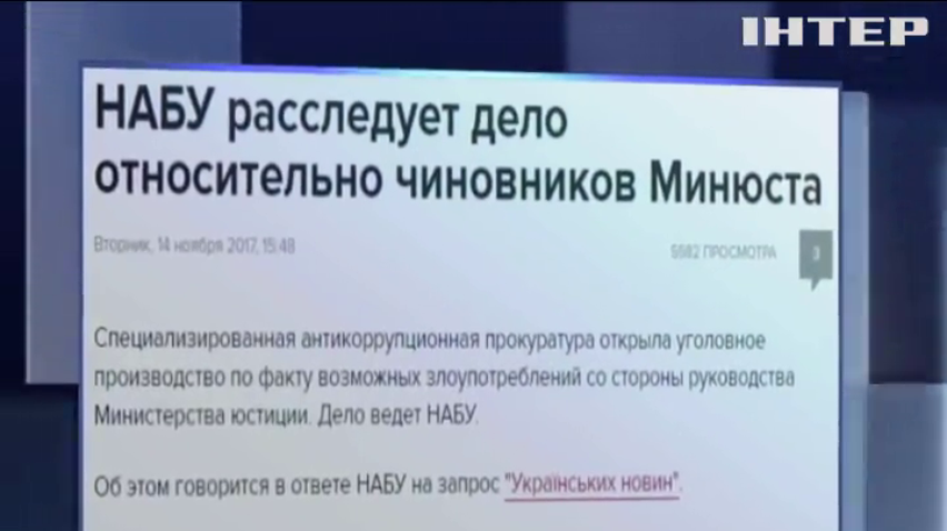 Антикоррупционеры займутся нарушениями в Минюсте