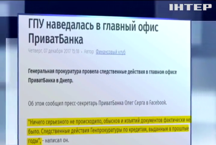 В Днепре сотрудники Генпрокуратуры провели следственные действия в главном офисе "Приватбанка"