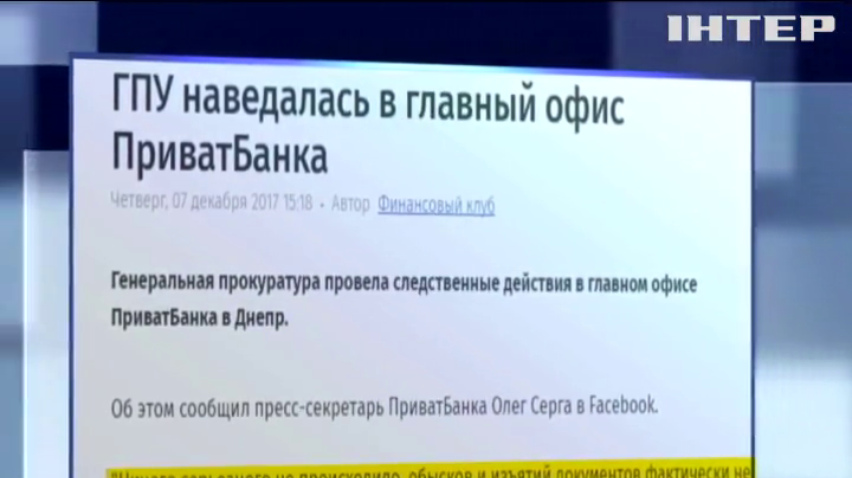 В Днепре сотрудники Генпрокуратуры провели следственные действия в главном офисе "Приватбанка"