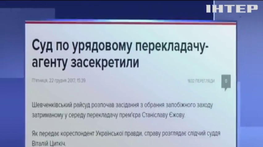 Шпіонська прем'єра: справу перекладача Єжова розглядатимуть у закритому режимі