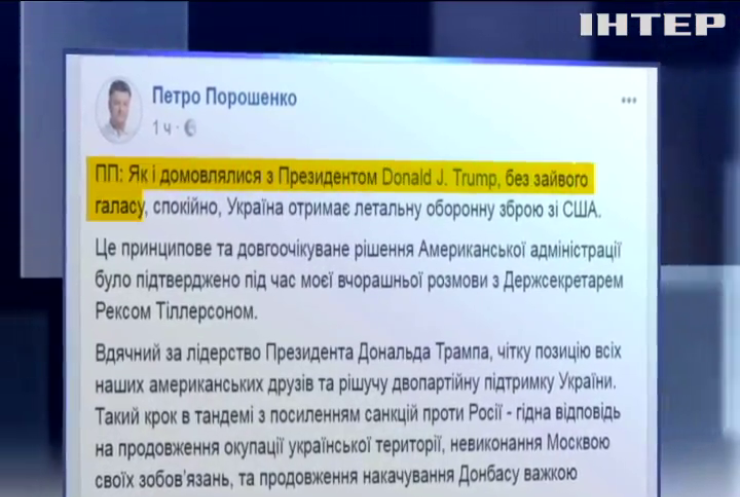 Оружие США Украина будет использовать на Донбассе - Порошенко 