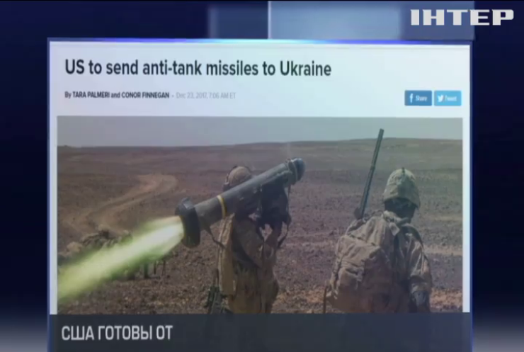 США предоставят Украине оборонительное оружие - СМИ