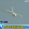 Китай випробував найбільший літак-амфібію