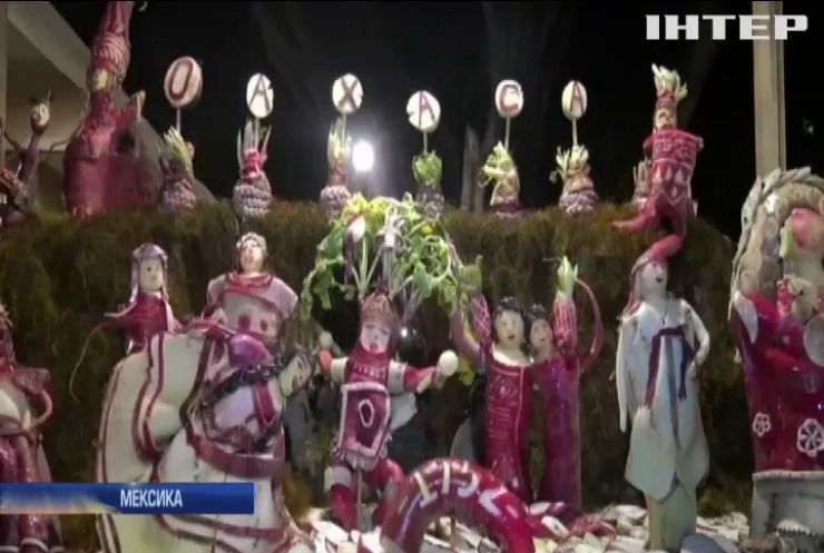 Різдво у Мексиці відсвяткували ніччю редису