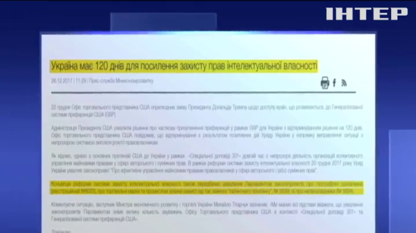 Авторский ультиматум: США дали Украине 120 дней на защиту прав интеллектуальной собственности