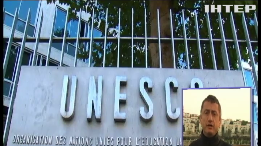 Израиль выходит из состава ЮНЕСКО