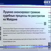 Луценко анонсував нові процеси по розстрілам на Майдані