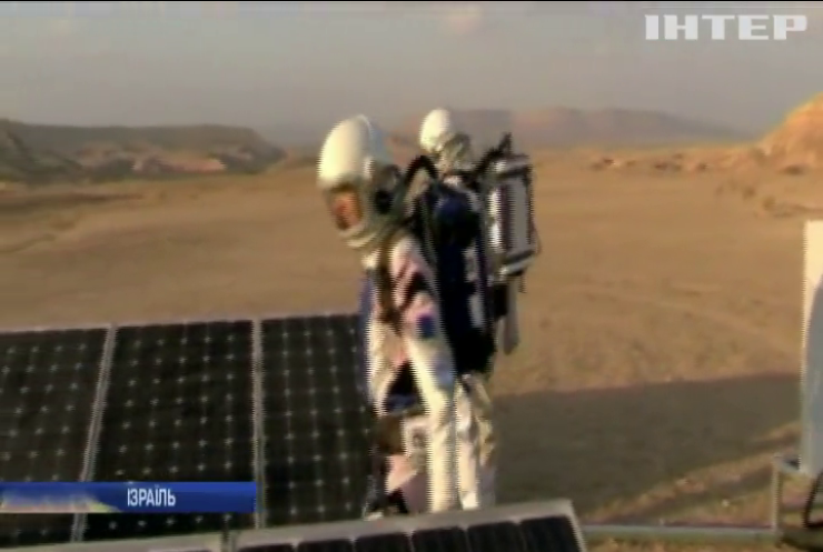 Ізраїльські вчені повернулися після "подорожі" на Марс