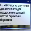 Евросоюз может снять санкции с 15 чиновников Януковича