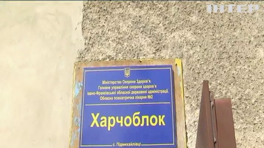 На Прикарпатті психіатричні заклади потребують збільшення фінансування