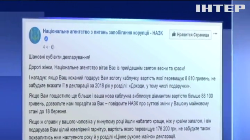 Чиновники НАПК поздравили женщин памяткой о декларировании подарков