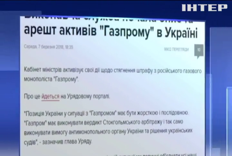 Исполнительная служба начала описывать активы "Газпрома" в Украине