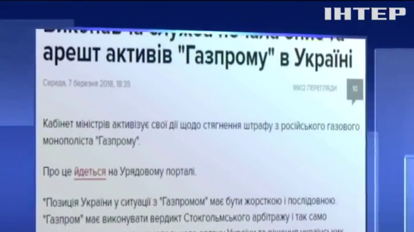 Исполнительная служба начала описывать активы "Газпрома" в Украине