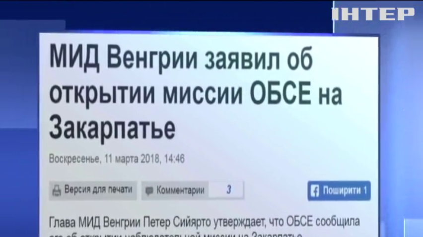 МИД Венгрии заявило об открытии миссии ОБСЕ на Закарпатье