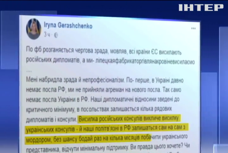 Из Украины не будут высылать российских дипломатов - Геращенко