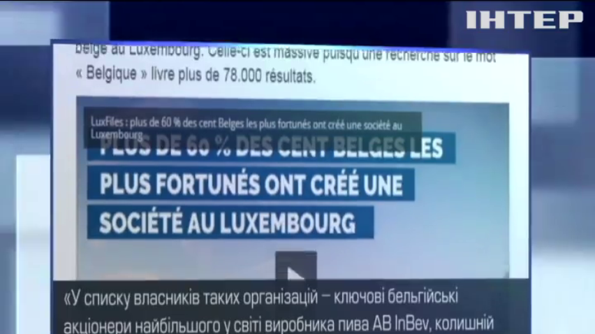 Бельгійці ховали прибутки від податків у Люксембургу 