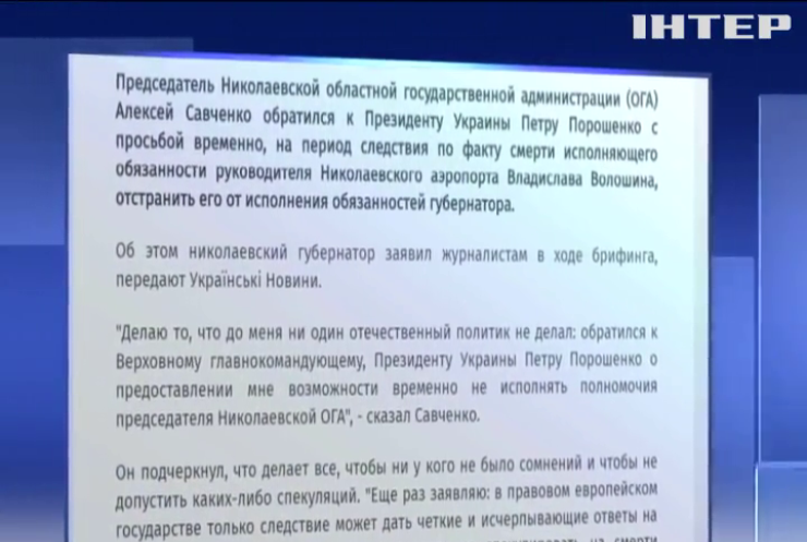 Губернатор Николаевской области попросил о временной отставке