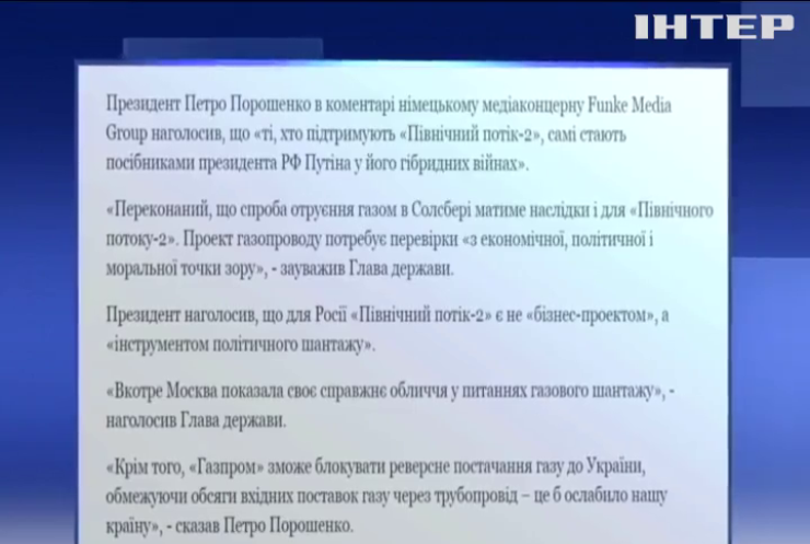 Украина будет считать запуск "Северного потока 2" шантажом - Порошенко