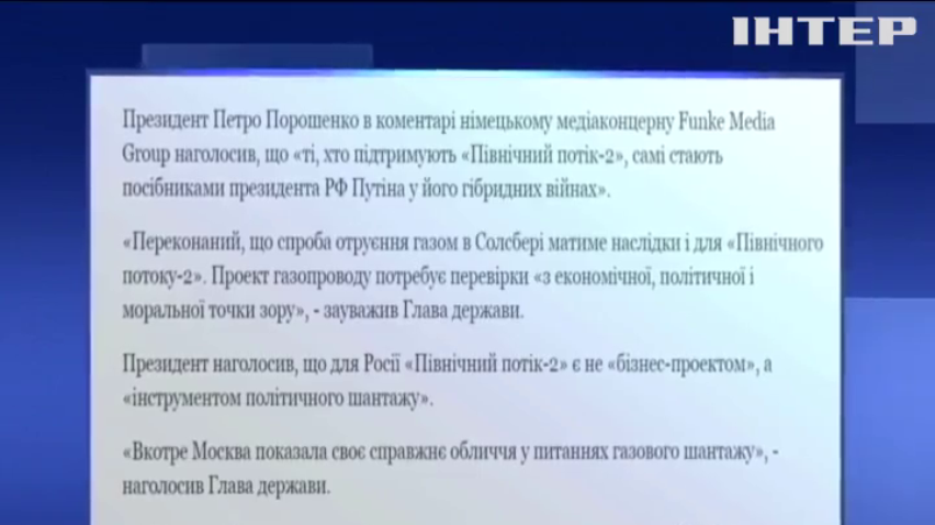 Украина будет считать запуск "Северного потока 2" шантажом - Порошенко