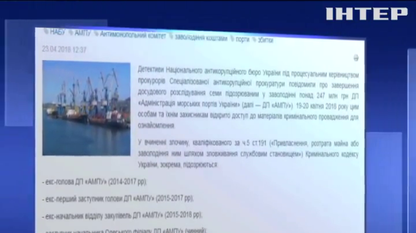 НАБУ завершило расследование хищений в "Администрации морских портов Украины"