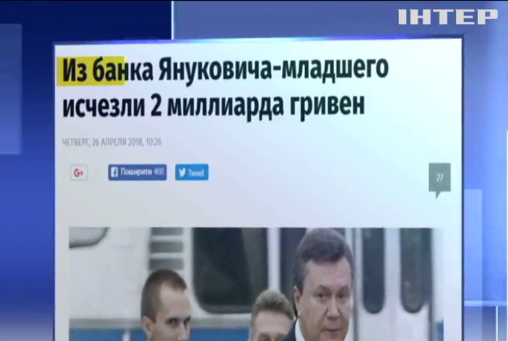 Со счетов банка Януковича-младшего вывели деньги